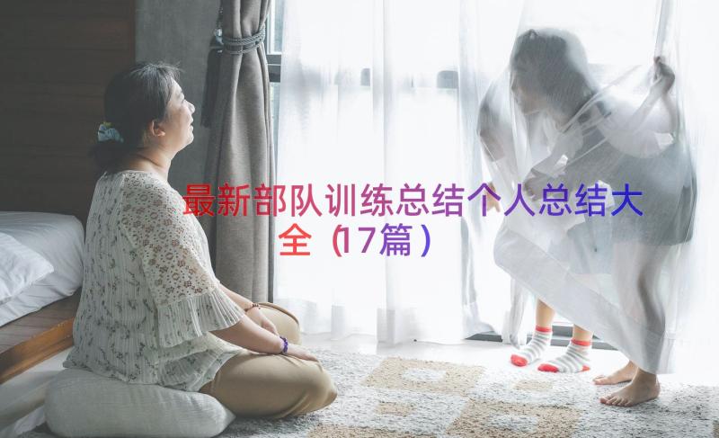 最新部队训练总结个人总结大全（17篇）