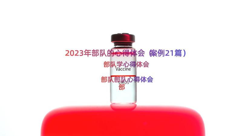 2023年部队的心得体会（案例21篇）