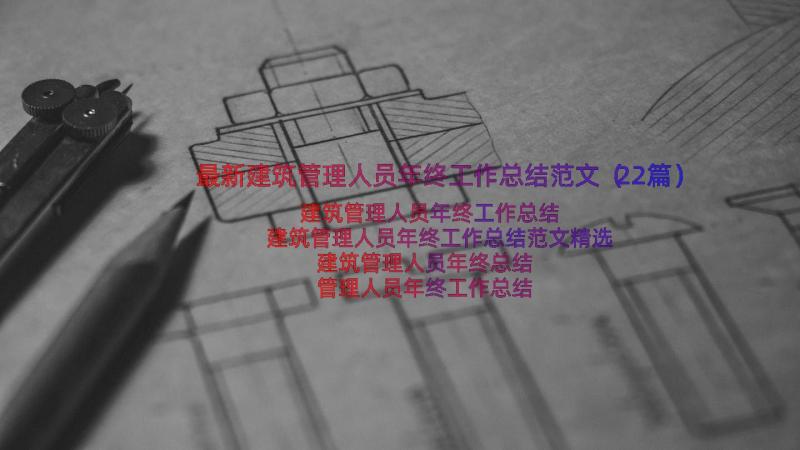 最新建筑管理人员年终工作总结范文（22篇）