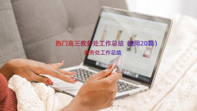 热门高三教务处工作总结（通用20篇）