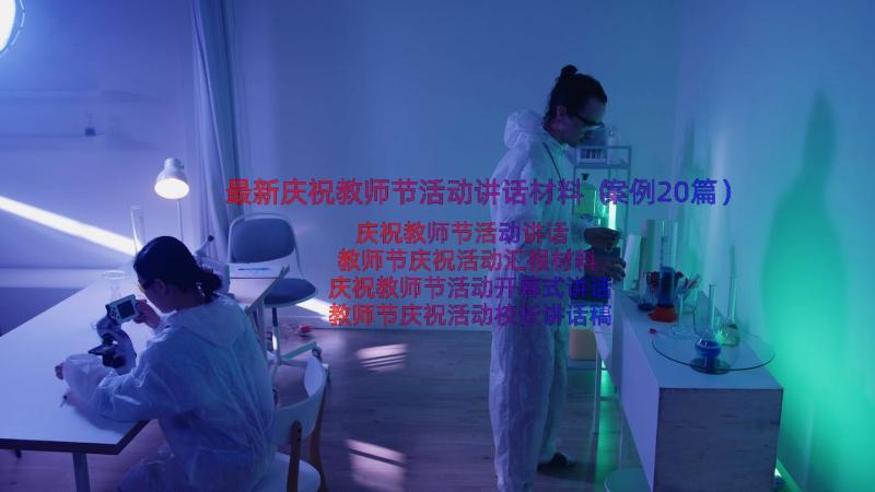 最新庆祝教师节活动讲话材料（案例20篇）