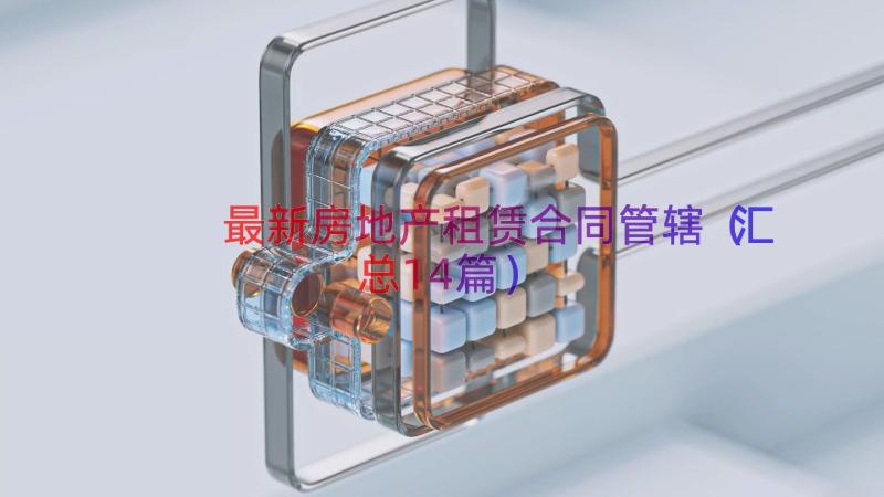 最新房地产租赁合同管辖（汇总14篇）