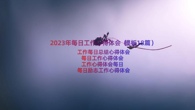 2023年每日工作心得体会（模板18篇）