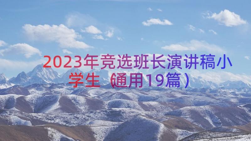 2023年竞选班长演讲稿小学生（通用19篇）