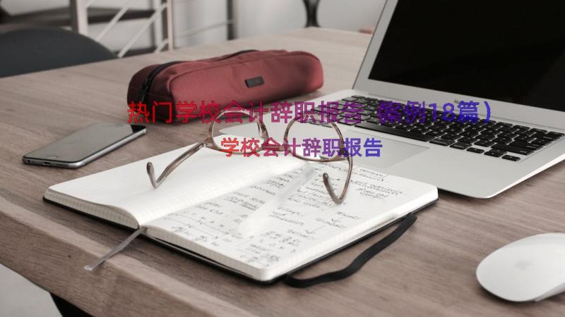 热门学校会计辞职报告（案例18篇）