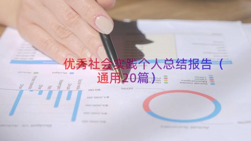 优秀社会实践个人总结报告（通用20篇）