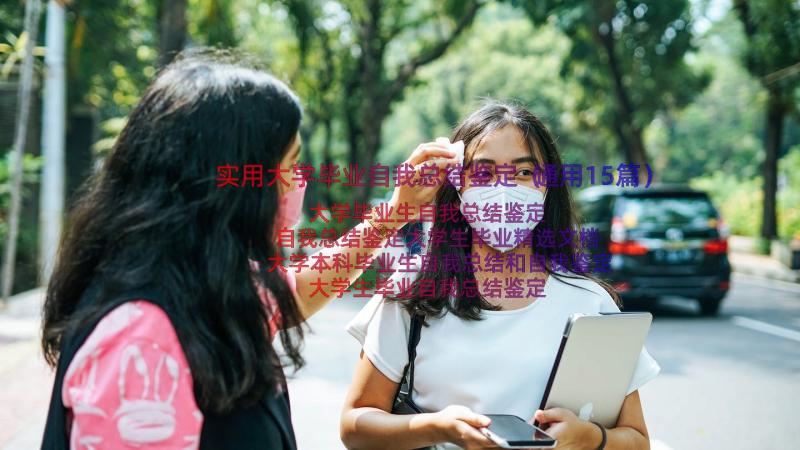 实用大学毕业自我总结鉴定（通用15篇）