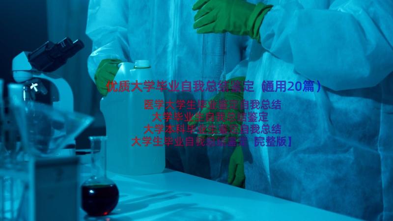 优质大学毕业自我总结鉴定（通用20篇）