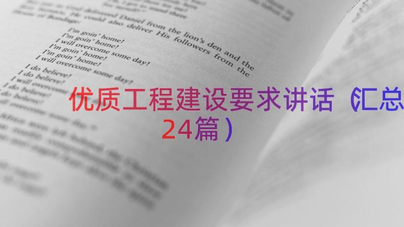 优质工程建设要求讲话（汇总24篇）