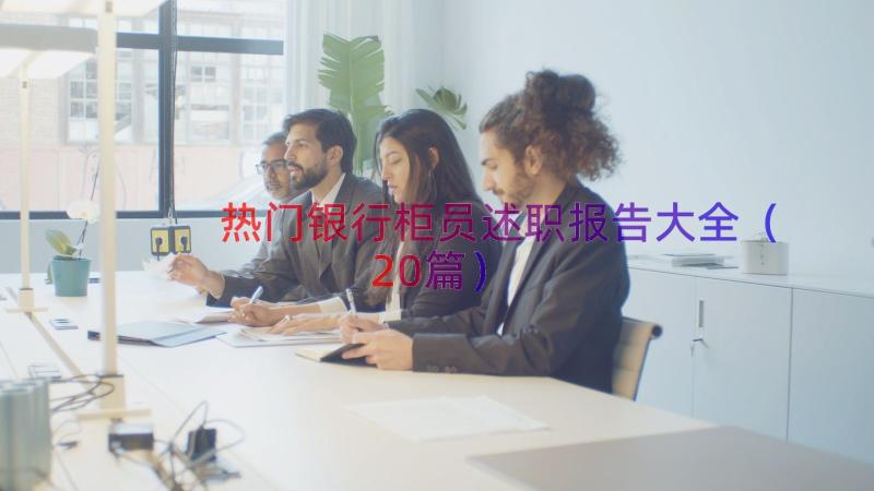 热门银行柜员述职报告大全（20篇）