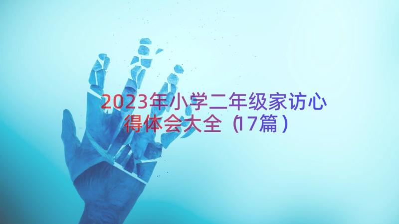 2023年小学二年级家访心得体会大全（17篇）