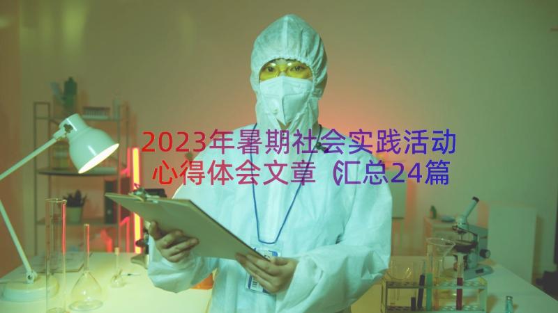 2023年暑期社会实践活动心得体会文章（汇总24篇）