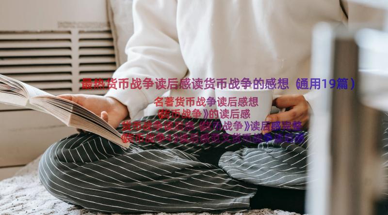 最热货币战争读后感读货币战争的感想（通用19篇）