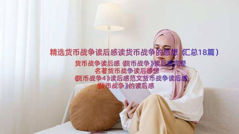 精选货币战争读后感读货币战争的感想（汇总18篇）