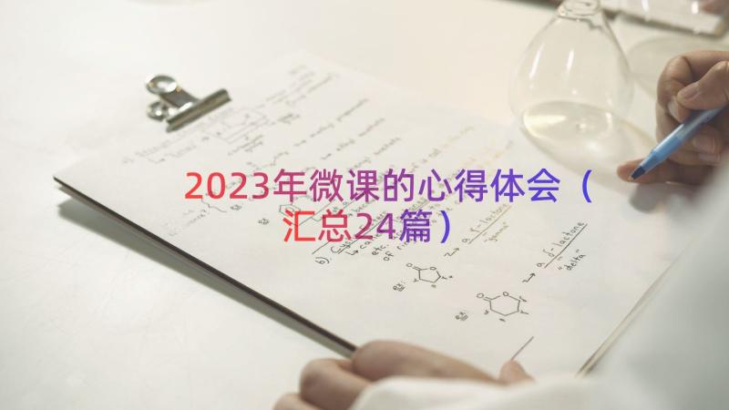 2023年微课的心得体会（汇总24篇）