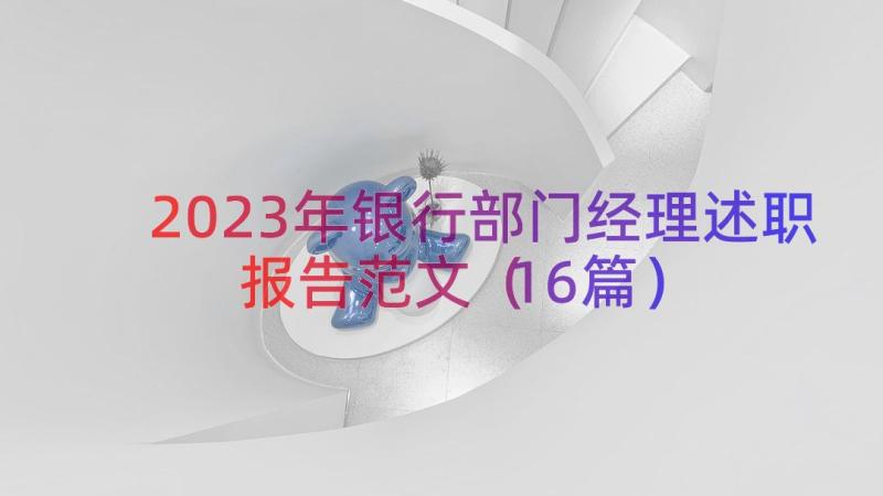 2023年银行部门经理述职报告范文（16篇）