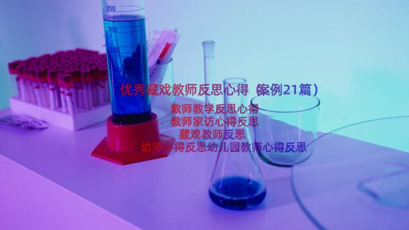 优秀藏戏教师反思心得（案例21篇）