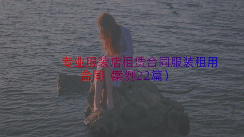 专业服装店租赁合同服装租用合同（案例22篇）