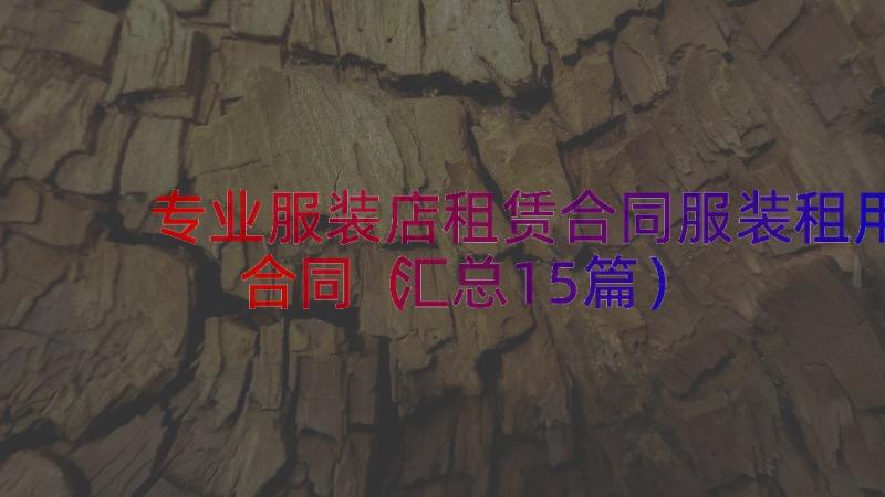 专业服装店租赁合同服装租用合同（汇总15篇）