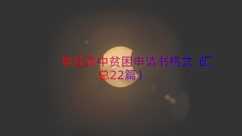 专业高中贫困申请书格式（汇总22篇）