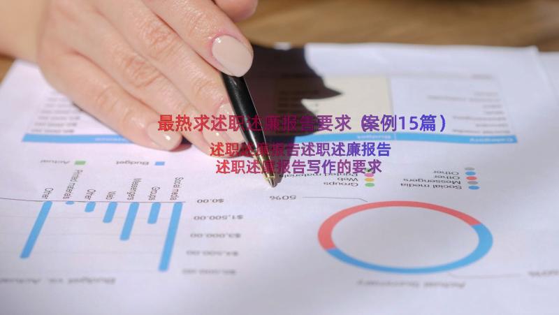 最热求述职述廉报告要求（案例15篇）