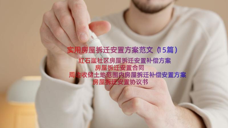 实用房屋拆迁安置方案范文（15篇）