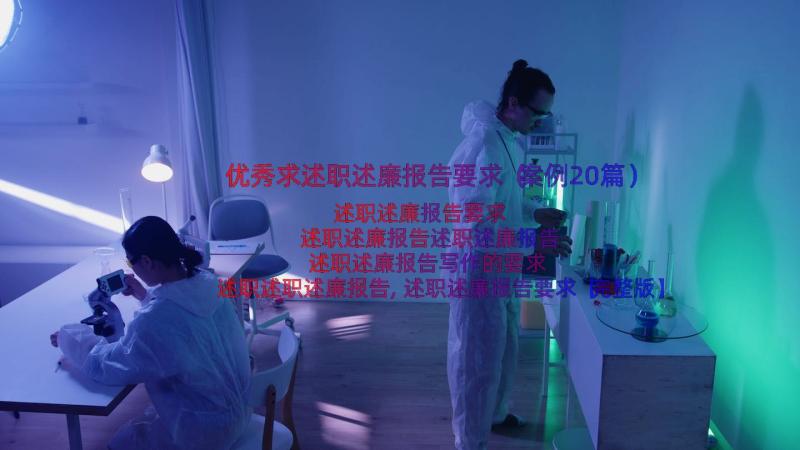 优秀求述职述廉报告要求（案例20篇）