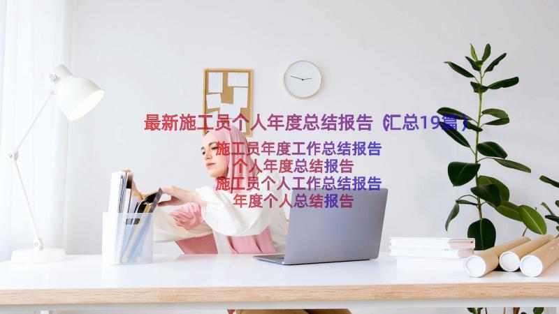 最新施工员个人年度总结报告（汇总19篇）