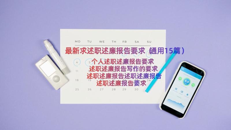 最新求述职述廉报告要求（通用15篇）