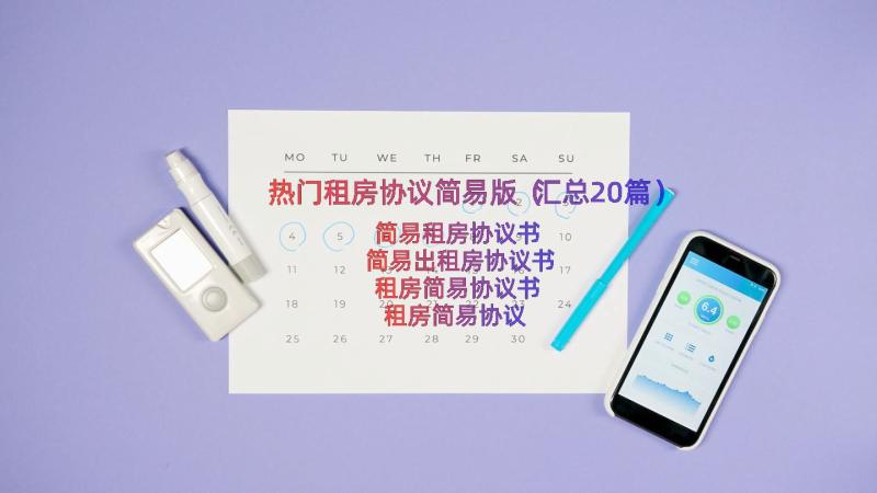 热门租房协议简易版（汇总20篇）