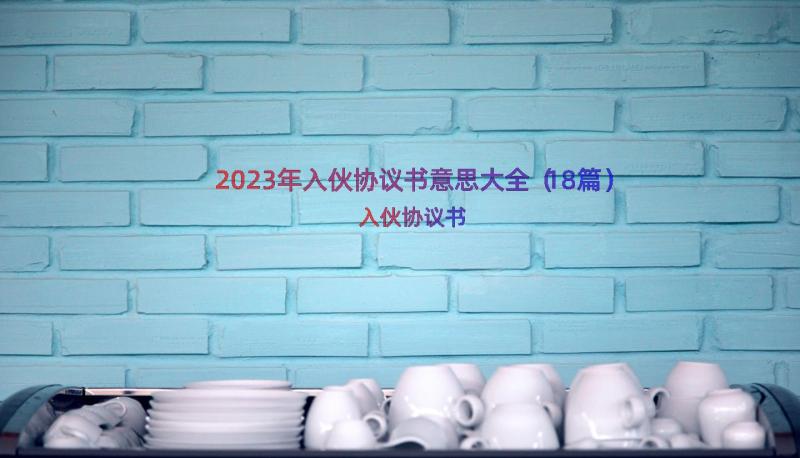 2023年入伙协议书意思大全（18篇）