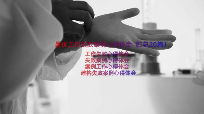 最优工作失败案例心得体会（汇总20篇）