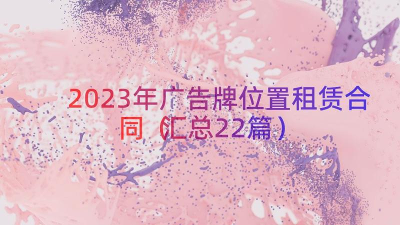 2023年广告牌位置租赁合同（汇总22篇）