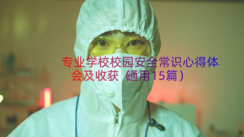 专业学校校园安全常识心得体会及收获（通用15篇）