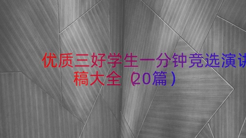 优质三好学生一分钟竞选演讲稿大全（20篇）