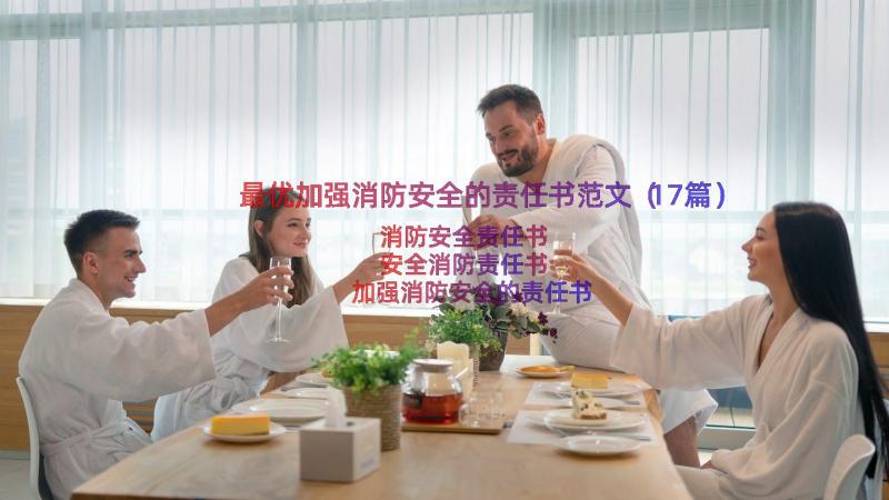 最优加强消防安全的责任书范文（17篇）