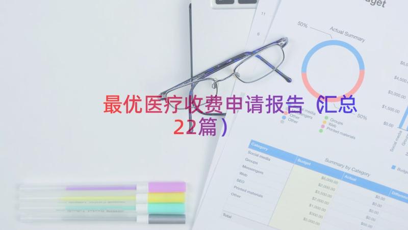 最优医疗收费申请报告（汇总22篇）