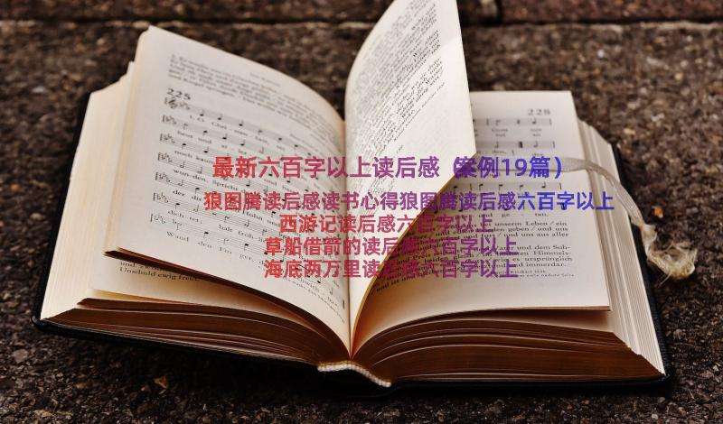 最新六百字以上读后感（案例19篇）