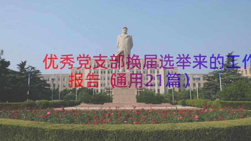 优秀党支部换届选举来的工作报告（通用21篇）