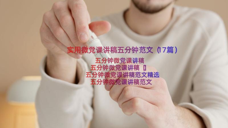 实用微党课讲稿五分钟范文（17篇）