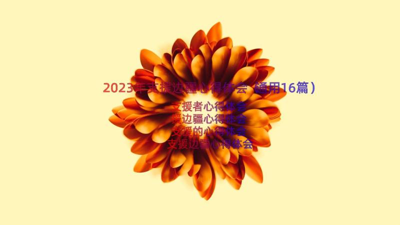 2023年支援边疆心得体会（通用16篇）