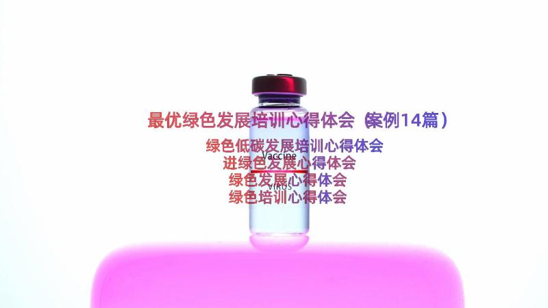 最优绿色发展培训心得体会（案例14篇）