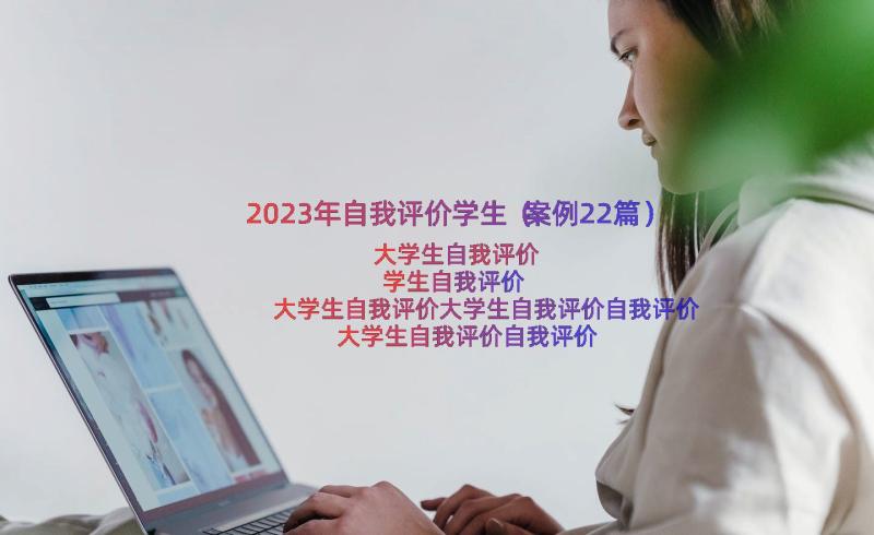 2023年自我评价学生（案例22篇）