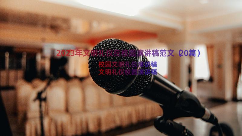 2023年文明礼仪在校园演讲稿范文（20篇）