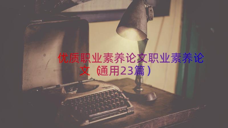 优质职业素养论文职业素养论文（通用23篇）