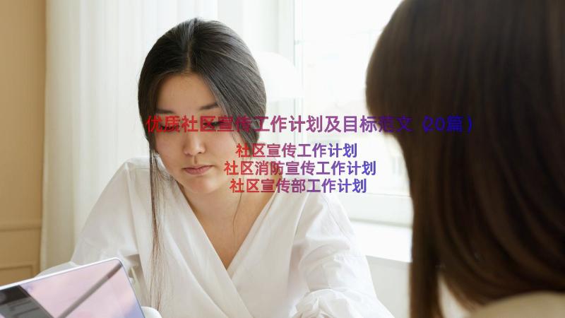 优质社区宣传工作计划及目标范文（20篇）