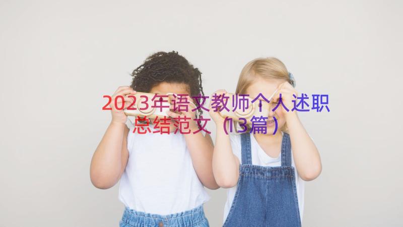 2023年语文教师个人述职总结范文（13篇）