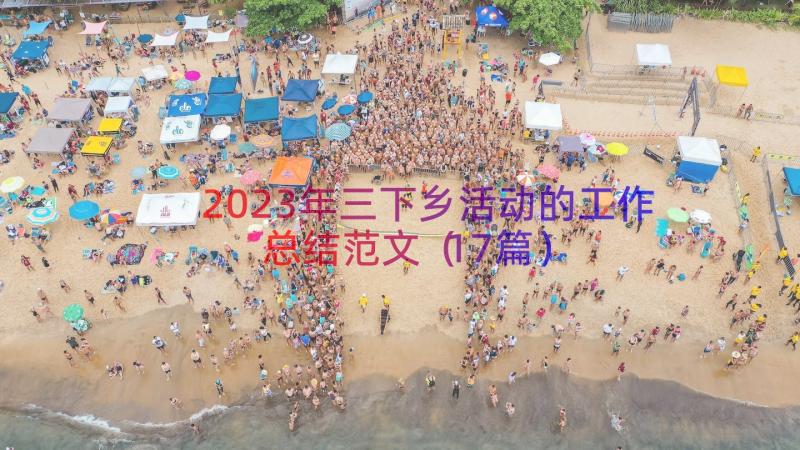 2023年三下乡活动的工作总结范文（17篇）