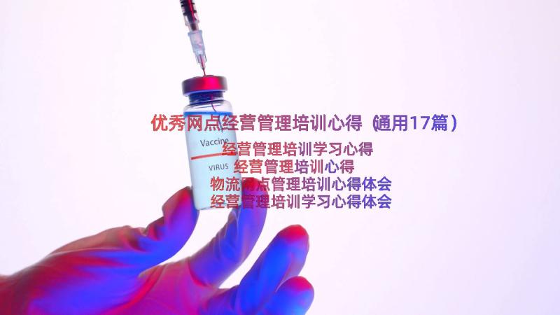 优秀网点经营管理培训心得（通用17篇）