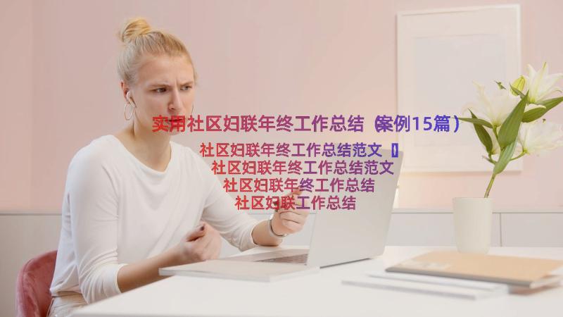 实用社区妇联年终工作总结（案例15篇）